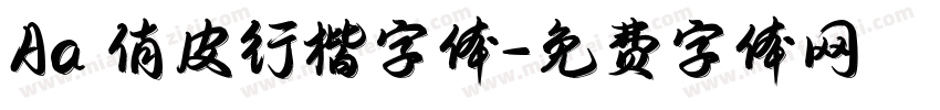 Aa 俏皮行楷字体字体转换